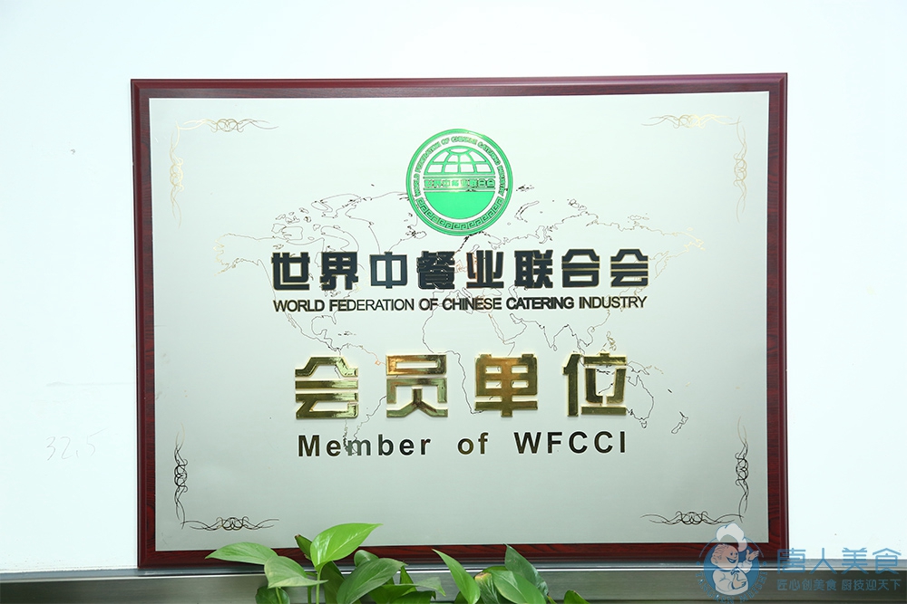 世界中餐業聯合會會員