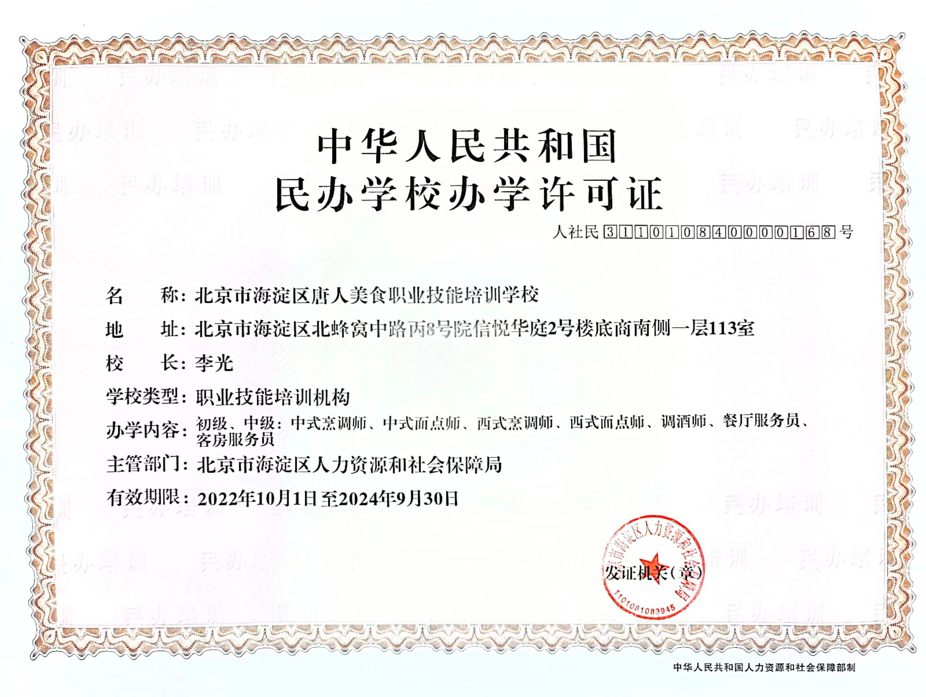 91免费视频APP美食學校辦學資質及培訓類別